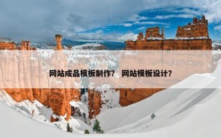 网站成品模板制作？ 网站模板设计？