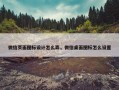 微信页面图标设计怎么弄，微信桌面图标怎么设置