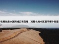 松原化南小区网络公司在哪（松原化南小区属于哪个街道）