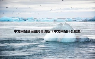 中文网站建设图片高清版（中文网站什么意思）