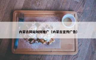 内蒙古网站如何推广（内蒙古宣传广告）