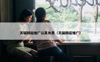 天猫网站推广认真负责（天猫网店推广）