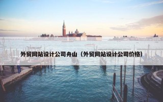 外贸网站设计公司舟山（外贸网站设计公司价格）