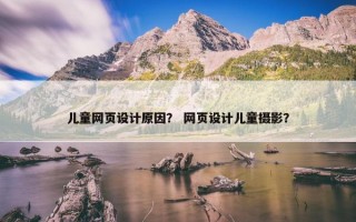 儿童网页设计原因？ 网页设计儿童摄影？