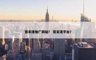 张家港推广网站？ 张家港平台？
