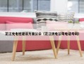 芷江充电桩建设方案公示（芷江供电公司电话号码）