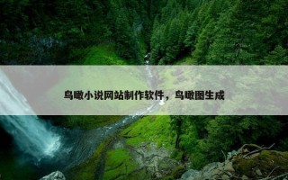 鸟瞰小说网站制作软件,鸟瞰图生成 鸟瞰小说网站制作软件,鸟瞰图生成