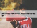 网站设计价格十年乐云seo？ 网站设计制作的价格低廉？