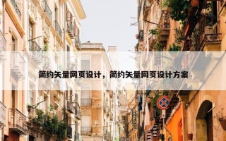 简约矢量网页设计，简约矢量网页设计方案