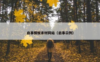启事模板素材网站（启事示例）