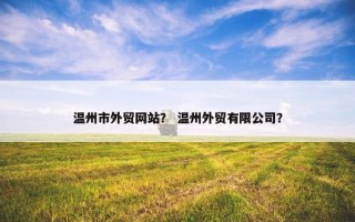 温州市外贸网站？ 温州外贸有限公司？