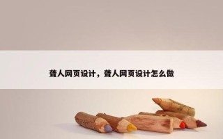 聋人网页设计，聋人网页设计怎么做