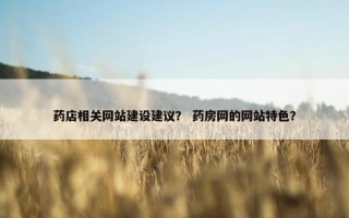 药店相关网站建设建议？ 药房网的网站特色？