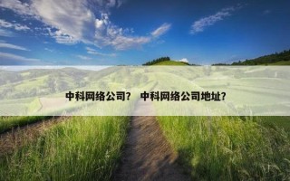 中科网络公司？ 中科网络公司地址？
