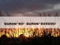 璧山网站推广建设？ 璧山网站推广建设项目招标？