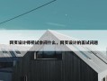 网页设计师初试会问什么，网页设计的面试问题