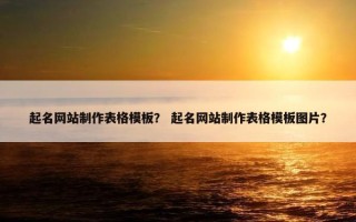 起名网站制作表格模板？ 起名网站制作表格模板图片？
