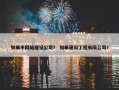 如皋市网站建设公司？ 如皋建设工程有限公司？