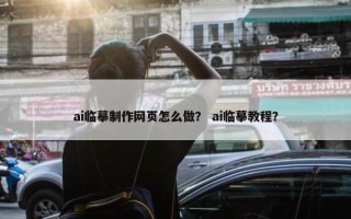 ai临摹制作网页怎么做？ ai临摹教程？