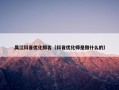 吴江抖音优化排名（抖音优化师是做什么的）