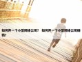 如何开一个小型网络公司？ 如何开一个小型网络公司赚钱？