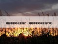 网站哪里可以做推广（网站哪里可以做推广呢）