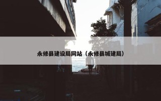 永修县建设局网站（永修县城建局）