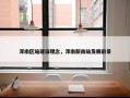 浑南区站建设理念，浑南新南站发展前景