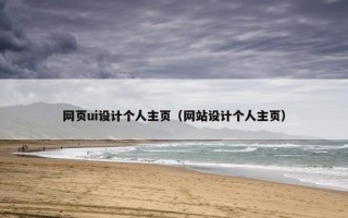 网页ui设计个人主页（网站设计个人主页）