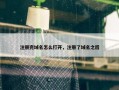 注册完域名怎么打开，注册了域名之后