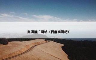 商河推广网站（百度商河吧）