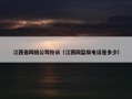 江西省网络公司投诉（江西网监局电话是多少）