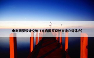 电商网页设计交流（电商网页设计交流心得体会）