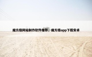 魔方格网站制作软件推荐，魔方格app下载安卓