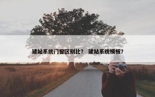建站系统门窗区别比？ 建站系统模板？