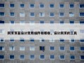 网页页面设计常用插件有哪些，设计网页的工具