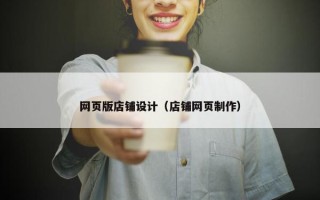网页版店铺设计（店铺网页制作）