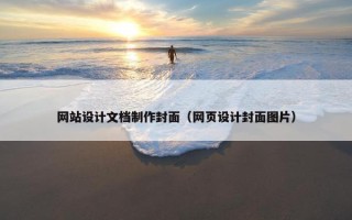 网站设计文档制作封面（网页设计封面图片）