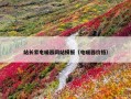 站长家电暖器网站模板（电暖器价格）