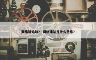 网络建站知？ 网络建站是什么意思？