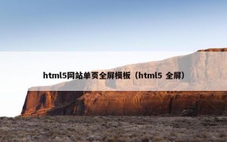 html5网站单页全屏模板（html5 全屏）