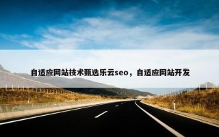 自适应网站技术甄选乐云seo，自适应网站开发