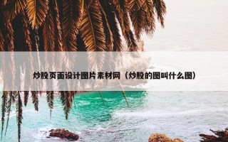 炒股页面设计图片素材网（炒股的图叫什么图）