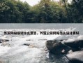 外贸网站设计什么意思，外贸公司网站怎么设计更好