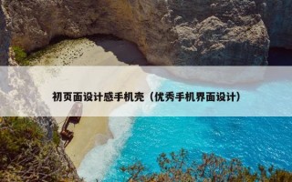初页面设计感手机壳（优秀手机界面设计）