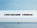 火葬场开工建设方案模板？ 火葬场建设审批？