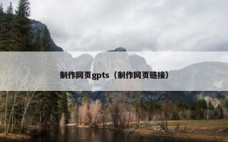 制作网页gpts（制作网页链接）
