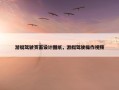 游艇驾驶页面设计图纸，游艇驾驶操作视频