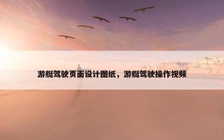 游艇驾驶页面设计图纸，游艇驾驶操作视频