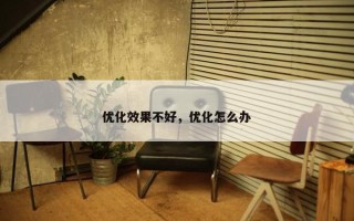 优化效果不好,优化怎么办 优化效果不好,优化怎么办